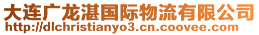 大連廣龍湛國際物流有限公司
