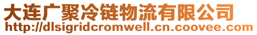 大連廣聚冷鏈物流有限公司