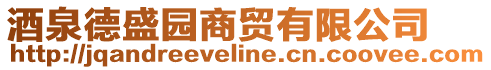 酒泉德盛園商貿(mào)有限公司