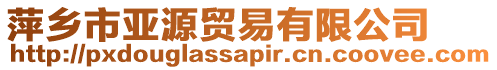 萍鄉(xiāng)市亞源貿(mào)易有限公司