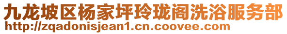 九龍坡區楊家坪玲瓏閣洗浴服務部