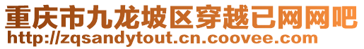 重慶市九龍坡區(qū)穿越已網(wǎng)網(wǎng)吧