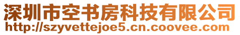 深圳市空書房科技有限公司