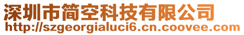 深圳市簡空科技有限公司