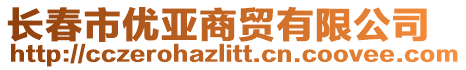 長春市優(yōu)亞商貿有限公司