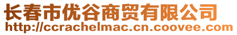 長春市優(yōu)谷商貿(mào)有限公司