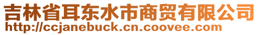 吉林省耳東水市商貿(mào)有限公司