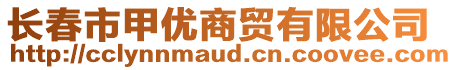 長春市甲優(yōu)商貿(mào)有限公司