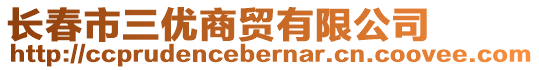 長春市三優(yōu)商貿有限公司