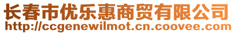 長春市優(yōu)樂惠商貿(mào)有限公司