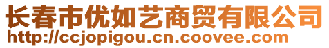 長春市優(yōu)如藝商貿(mào)有限公司