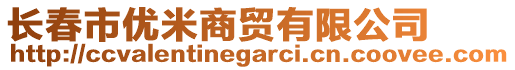 長春市優米商貿有限公司