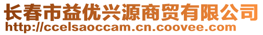 長春市益優興源商貿有限公司