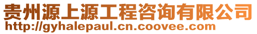 貴州源上源工程咨詢有限公司