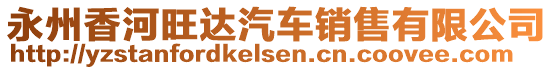 永州香河旺達(dá)汽車(chē)銷(xiāo)售有限公司