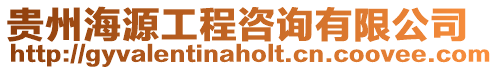 貴州海源工程咨詢有限公司