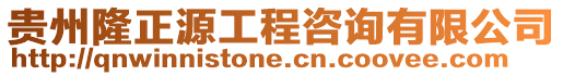 貴州隆正源工程咨詢有限公司