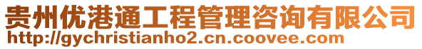 貴州優港通工程管理咨詢有限公司