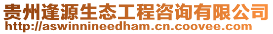 貴州逢源生態工程咨詢有限公司