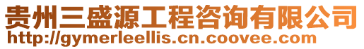 貴州三盛源工程咨詢有限公司