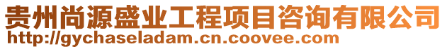 貴州尚源盛業工程項目咨詢有限公司