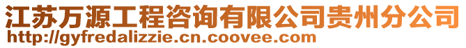 江蘇萬源工程咨詢有限公司貴州分公司