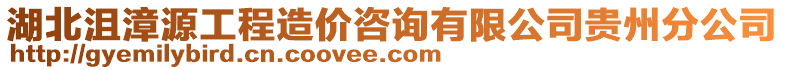 湖北沮漳源工程造價咨詢有限公司貴州分公司