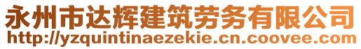 永州市達輝建筑勞務(wù)有限公司