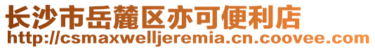 長沙市岳麓區(qū)亦可便利店