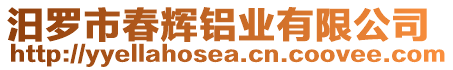 汨羅市春輝鋁業(yè)有限公司