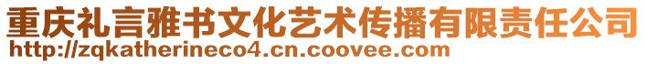 重慶禮言雅書文化藝術傳播有限責任公司