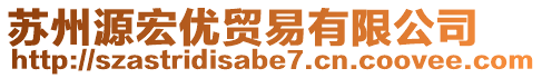 蘇州源宏優(yōu)貿(mào)易有限公司