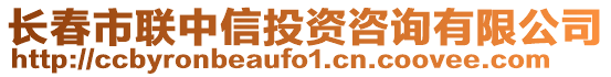 長春市聯(lián)中信投資咨詢有限公司