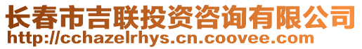 長春市吉聯(lián)投資咨詢有限公司