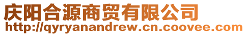 慶陽(yáng)合源商貿(mào)有限公司