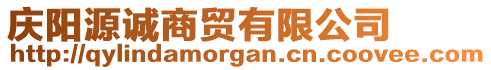 慶陽源誠商貿(mào)有限公司