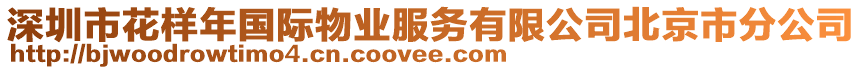 深圳市花樣年國(guó)際物業(yè)服務(wù)有限公司北京市分公司