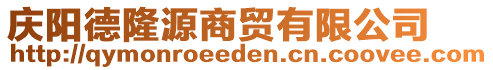 慶陽(yáng)德隆源商貿(mào)有限公司