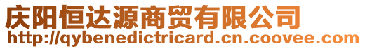 慶陽恒達源商貿(mào)有限公司