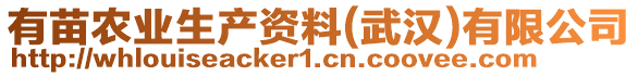 有苗農(nóng)業(yè)生產(chǎn)資料(武漢)有限公司