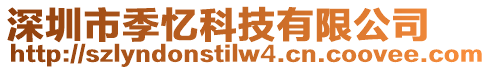 深圳市季憶科技有限公司