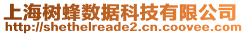 上海樹蜂數(shù)據(jù)科技有限公司