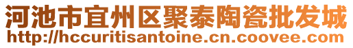 河池市宜州區(qū)聚泰陶瓷批發(fā)城