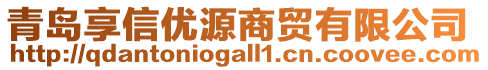 青島享信優(yōu)源商貿(mào)有限公司