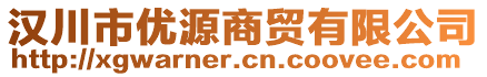 漢川市優(yōu)源商貿(mào)有限公司