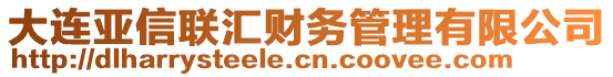 大連亞信聯(lián)匯財(cái)務(wù)管理有限公司