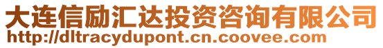 大連信勵匯達投資咨詢有限公司