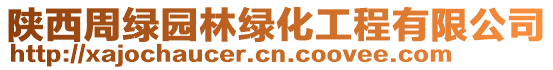 陜西周綠園林綠化工程有限公司