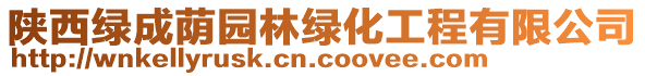 陜西綠成蔭園林綠化工程有限公司