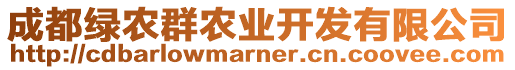 成都綠農(nóng)群農(nóng)業(yè)開發(fā)有限公司